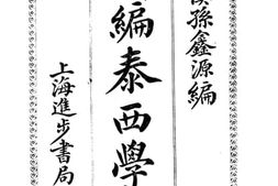 老图书–《新编泰西学案》电子版合集