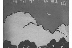 老图书–《新编醒世千家诗》电子版合集