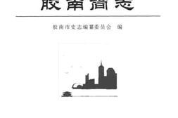 老图书–《新编青岛地方志简本_胶南简志》电子版合集