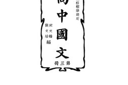 老图书–《新编高中国文_第3册》电子版合集
