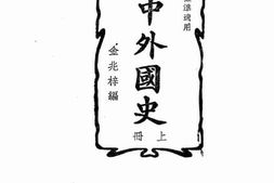 老图书–《新编高中外国史_上册》电子版合集