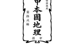 老图书–《新编高中本国地理_中册》电子版合集