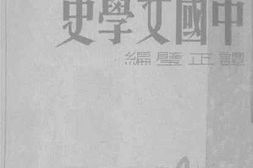 老图书–《新编：中国文学史》电子版合集