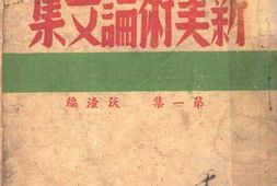 老图书–《新美术论文集_第1集》电子版合集