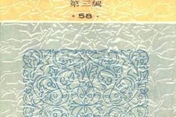 老图书–《新艺术全集》电子版合集