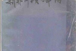 老图书–《新菲律滨与华侨》电子版合集