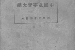 老图书–《新著_中国文字学大纲》电子版合集