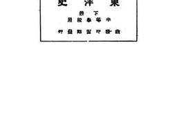 老图书–《新著东洋史_下册》电子版合集