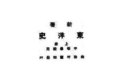 老图书–《新著东洋史》电子版合集