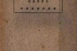 老图书–《新著中国文字大纲参考书（中等学校用）》电子版合集