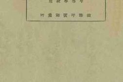 老图书–《新著中国近百年史_第1册》电子版合集