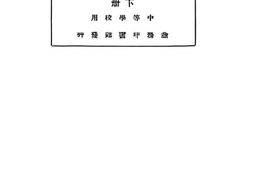 老图书–《新著本国史_下册》电子版合集