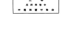 老图书–《新著西洋近百年史（卷上）》电子版合集