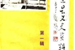 老图书–《新蔡文史资料_第1辑》电子版合集