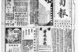 《新蜀报》(重庆)1933年影印版合集 电子版.
