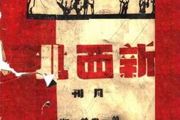 老期刊–《新西北》(兰州)1939-1945年合集