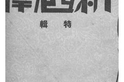 老图书–《新西南：特辑》电子版合集