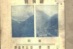 老期刊–《新西康》1938-1947年合集 电子版