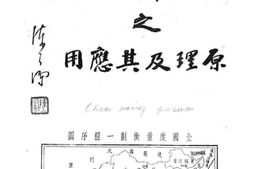 老图书–《新订市尺木码之原理及其应用》电子版合集