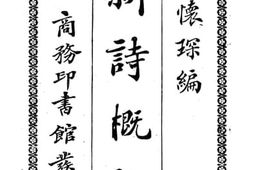 老图书–《新诗概说》电子版合集