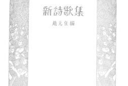 老图书–《新诗歌集》电子版合集