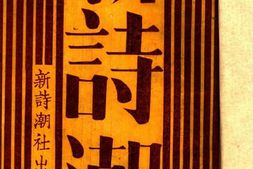 老期刊–《新诗潮》(上海)1948-1948年合集 电子版