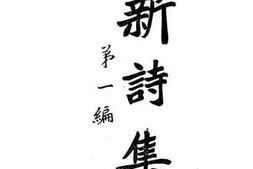 老图书–《新诗集》电子版合集