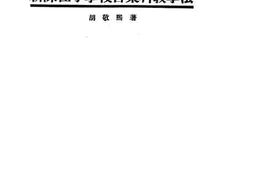 老图书–《新课程小学校音乐科教学法》电子版合集