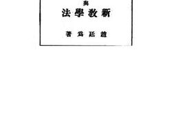 老图书–《新课程标准与新教学法》电子版合集