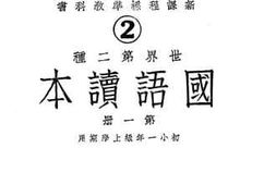 老图书–《新课程标准教科书_国语读本_第1册》电子版合集