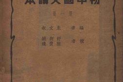老图书–《新课程标准适用_初中国文读本_第1册》电子版合集
