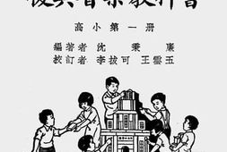 老图书–《新课程标准适用复兴音乐教科书_高小第1册》电子版合集