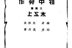 老图书–《新课程标准适用：初中劳作：工艺篇_(木工上)》电子版合集