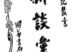 老图书–《新谈汇初集下册》电子版合集