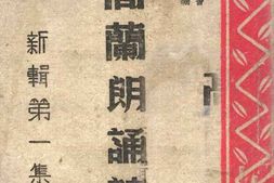 老图书–《新辑高兰朗诵诗_第一集》电子版合集