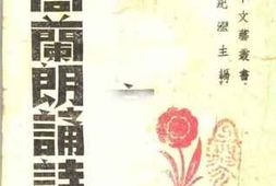 老图书–《新辑高兰朗诵诗_第二集》电子版合集