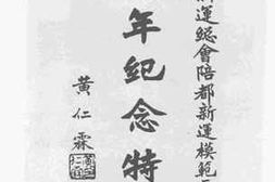 老图书–《新运总会陪都新运模范区周年纪念特刊》电子版合集