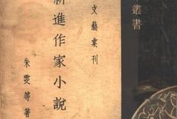 老图书–《新进作家小说选》电子版合集