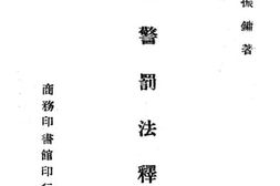 老图书–《新违警罚法释义》电子版合集