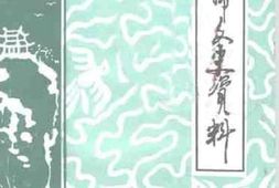老图书–《新邵文史资料_第5辑》电子版合集
