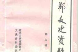 老图书–《新郑文史资料_第4辑》电子版合集