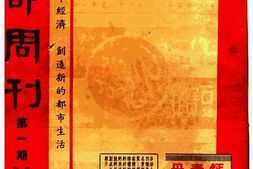 老期刊–《新都周刊》(上海)1943-1943年合集 电子版