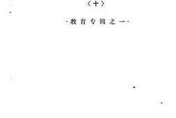 老图书–《新都文史_第10辑_教育专辑之一》电子版合集