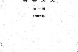 老图书–《新都文史_第1辑》电子版合集