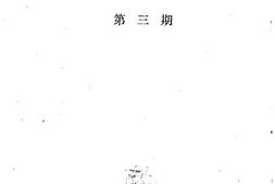 老图书–《新都文史_第3辑》电子版合集