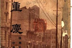 老图书–《新重庆》电子版合集