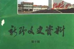 老图书–《新野文史资料_第10辑》电子版合集