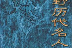 老图书–《新野文史资料_第15辑_新野历代名人》电子版合集