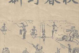 老图书–《新野文史资料_第24辑_新野春秋》电子版合集