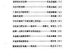 老图书–《新野文史资料_第3辑》电子版合集